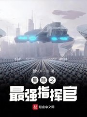《星際之最強指揮官》