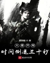 《大秦開局時間倒退三十秒》