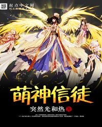 《萌神信徒》