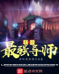 《聯盟最強導師》