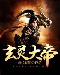 《玄靈大帝》