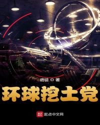 《環球挖土黨》