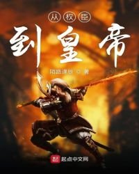 《從權臣到皇帝》