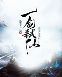 《一劍弒仙》