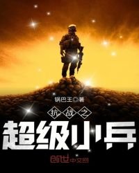 《抗戰之超級小兵》