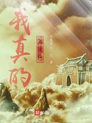 《我真的成過仙》
