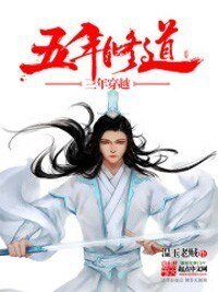 《五年修道三年穿越》