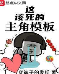 《這該死的主角模板》