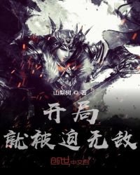《開局就被迫無敵》