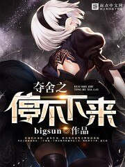《奪舍之停不下來》