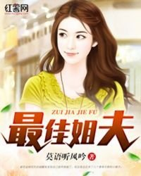 《最佳姐夫》