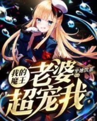 《我的魔王老婆超寵我》