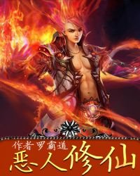 《惡人修仙》
