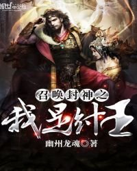 《召喚封神之我是紂王》
