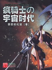 《瘋騎士的宇宙時代》