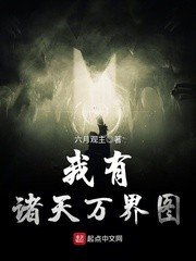 《我有諸天萬界圖》