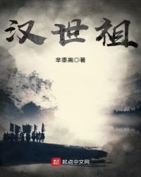 《漢世祖》