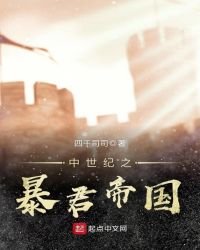《中世紀之暴君帝國》