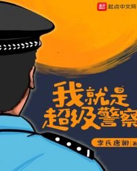 《我就是超級警察》