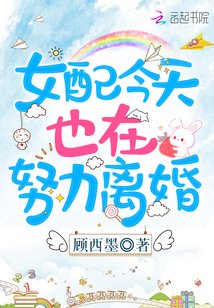 《女配今天也在努力離婚》