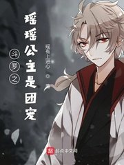 《鬥羅之瑤瑤公主是團寵》
