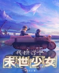 《我撿了個末世少女》