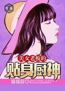 《美女老闆的貼身廚神》