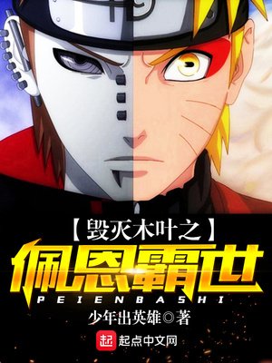 《毀滅木葉之佩恩霸世》