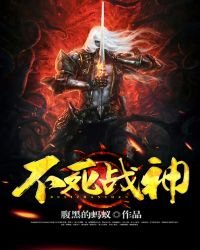 《不死戰神》