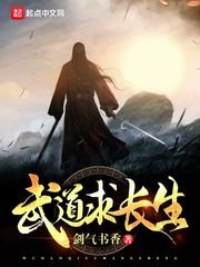 《武道求長生》