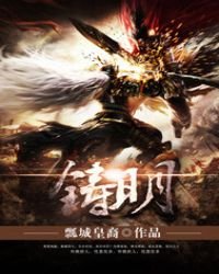 《鑄明》