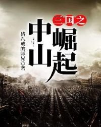 《三國之中山崛起》