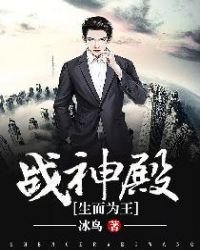 《戰神殿(生而為王)》