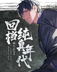 《回檔純真年代》