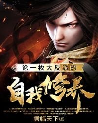 《論一枚大反派的自我修養》