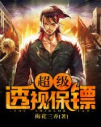 《超級透視保鏢》