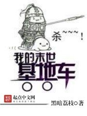 《我的末世基地車》