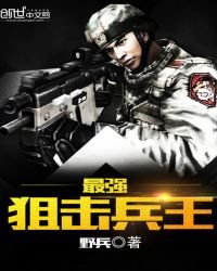 《最強狙擊兵王》
