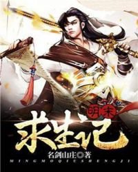 《明末求生記》