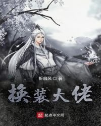 《換裝大佬》