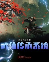 《武仙傳承系統》