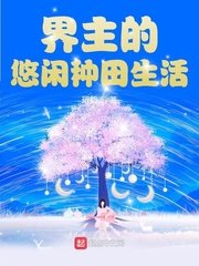 《界主的悠閒種田生活》