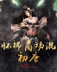 《懷揣商場混初唐》