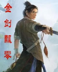 《金劍飄零》