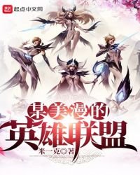 《某美漫的英雄聯盟》