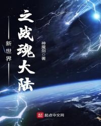 《新世界之戰魂大陸》