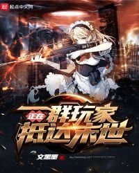 一群玩家正在抵達末世