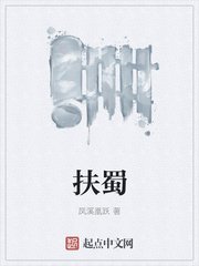 《扶蜀》