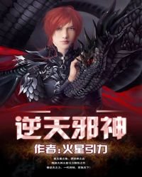 《逆天邪神最新章節》