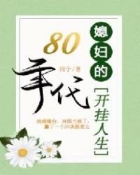 《八零年代:媳婦的開掛人生》